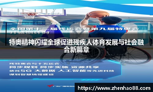 特奥精神闪耀全球促进残疾人体育发展与社会融合新篇章