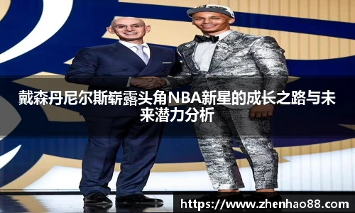 戴森丹尼尔斯崭露头角NBA新星的成长之路与未来潜力分析