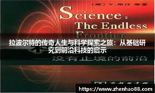拉波尔特的传奇人生与科学探索之旅：从基础研究到前沿科技的启示
