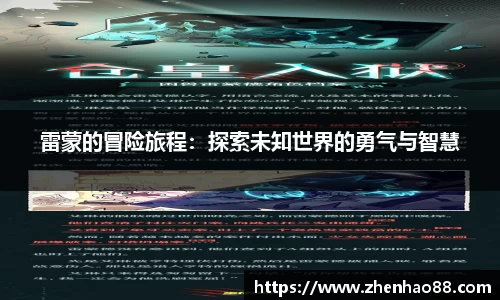 雷蒙的冒险旅程：探索未知世界的勇气与智慧