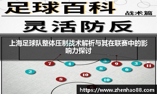 上海足球队整体压制战术解析与其在联赛中的影响力探讨