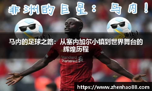 马内的足球之路：从塞内加尔小镇到世界舞台的辉煌历程