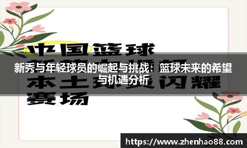 新秀与年轻球员的崛起与挑战：篮球未来的希望与机遇分析