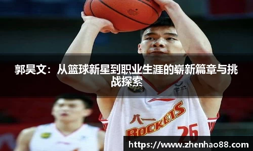 郭昊文：从篮球新星到职业生涯的崭新篇章与挑战探索