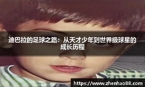 迪巴拉的足球之路：从天才少年到世界级球星的成长历程