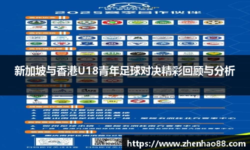 新加坡与香港U18青年足球对决精彩回顾与分析
