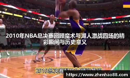 2010年NBA总决赛回顾魔术与湖人激战四场的精彩瞬间与历史意义