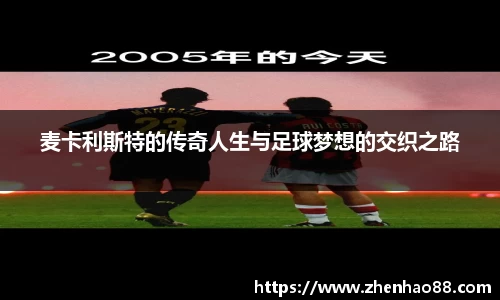 麦卡利斯特的传奇人生与足球梦想的交织之路