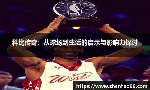 科比传奇：从球场到生活的启示与影响力探讨
