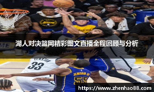 湖人对决篮网精彩图文直播全程回顾与分析